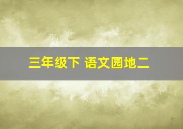 三年级下 语文园地二